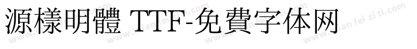 源樣明體 TTF字体转换